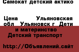 Самокат детский актико › Цена ­ 500 - Ульяновская обл., Ульяновск г. Дети и материнство » Детский транспорт   